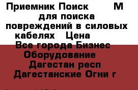 Приемник Поиск – 2006М  для поиска повреждений в силовых кабелях › Цена ­ 111 - Все города Бизнес » Оборудование   . Дагестан респ.,Дагестанские Огни г.